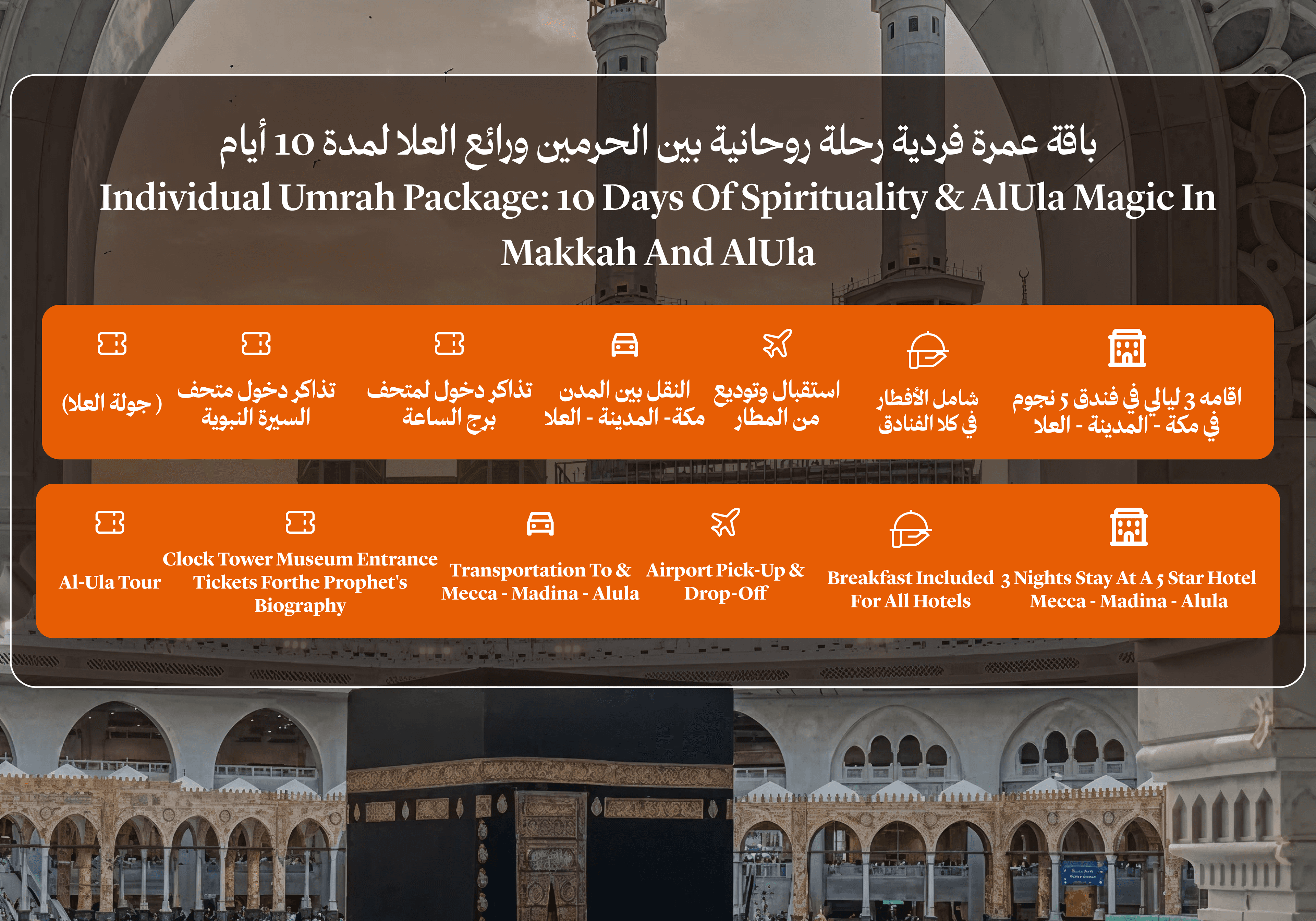 باقة عمرة فردية رحلة روحانية بين الحرمين ورائع العلا لمدة 10 أيام