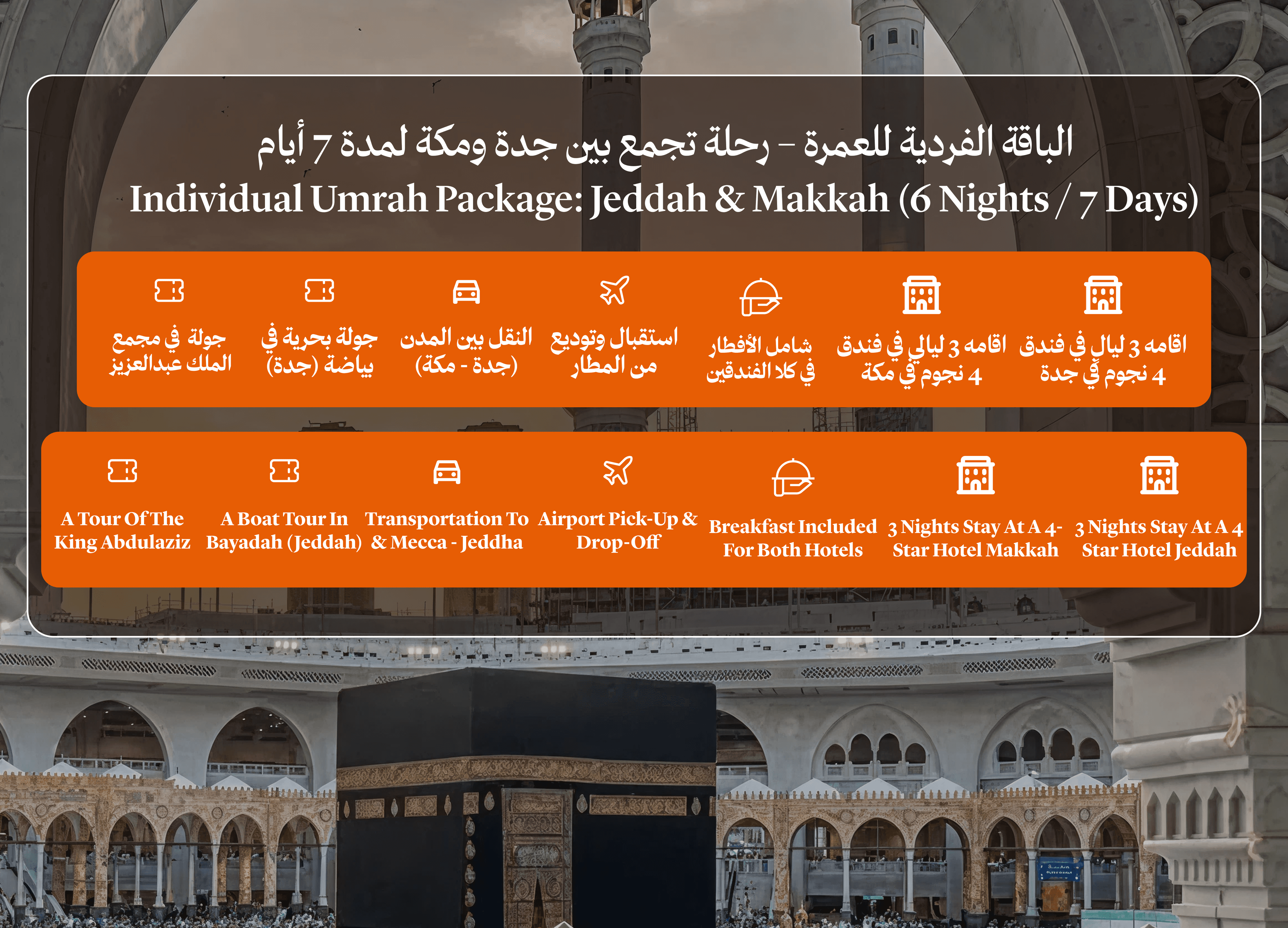الباقة الفردية للعمرة – رحلة تجمع بين جدة ومكة لمدة 7 أيام