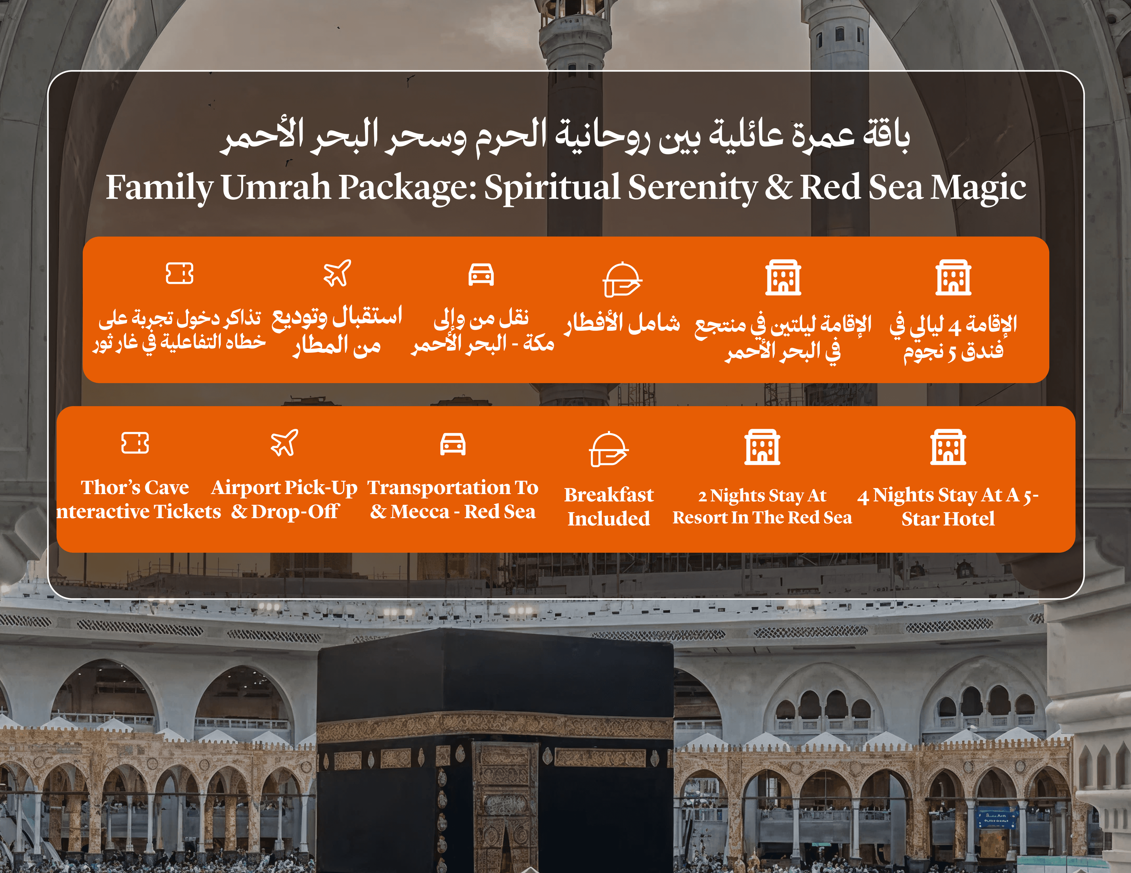باقة عمرة عائلية بين روحانية الحرم وسحر البحر الأحمر